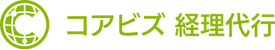 コアビズ 経理代行