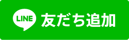 LINE 友だち追加